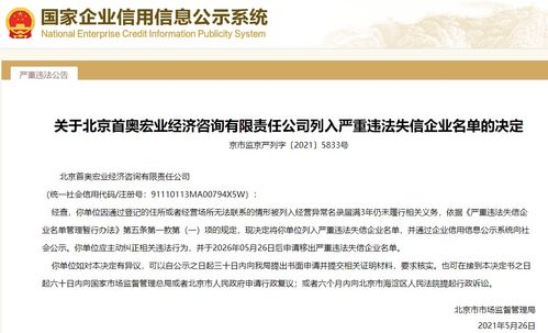 北京市市场监督管理局决定将北京首奥宏业经济咨询有限责任公司列入严重违法失信企业名单